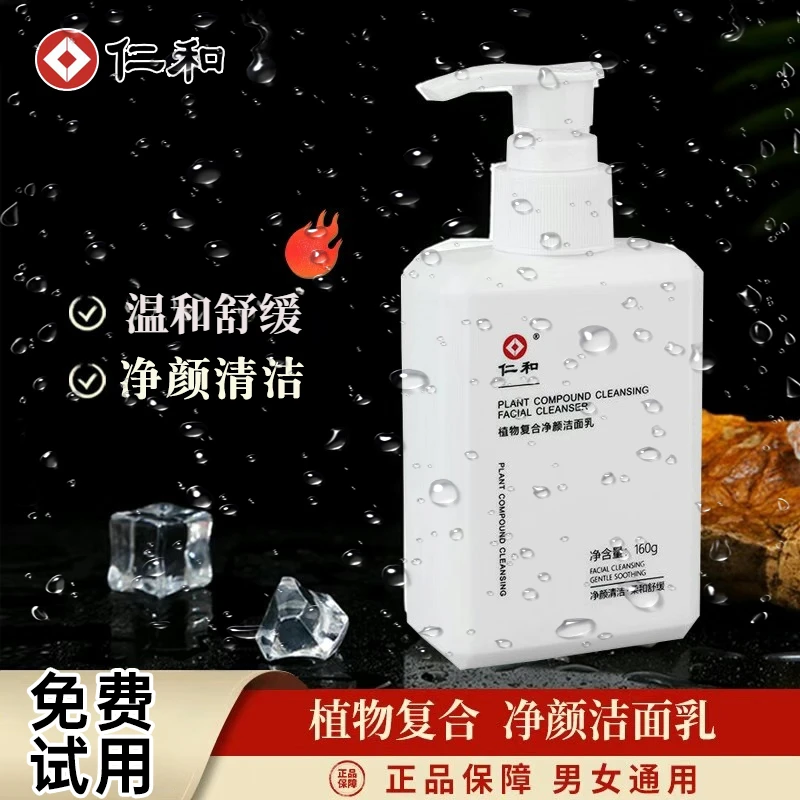 ✅【仁和正品】✅氨基酸洗面奶植物复合洁面乳男士抗痘控油洁面除螨虫