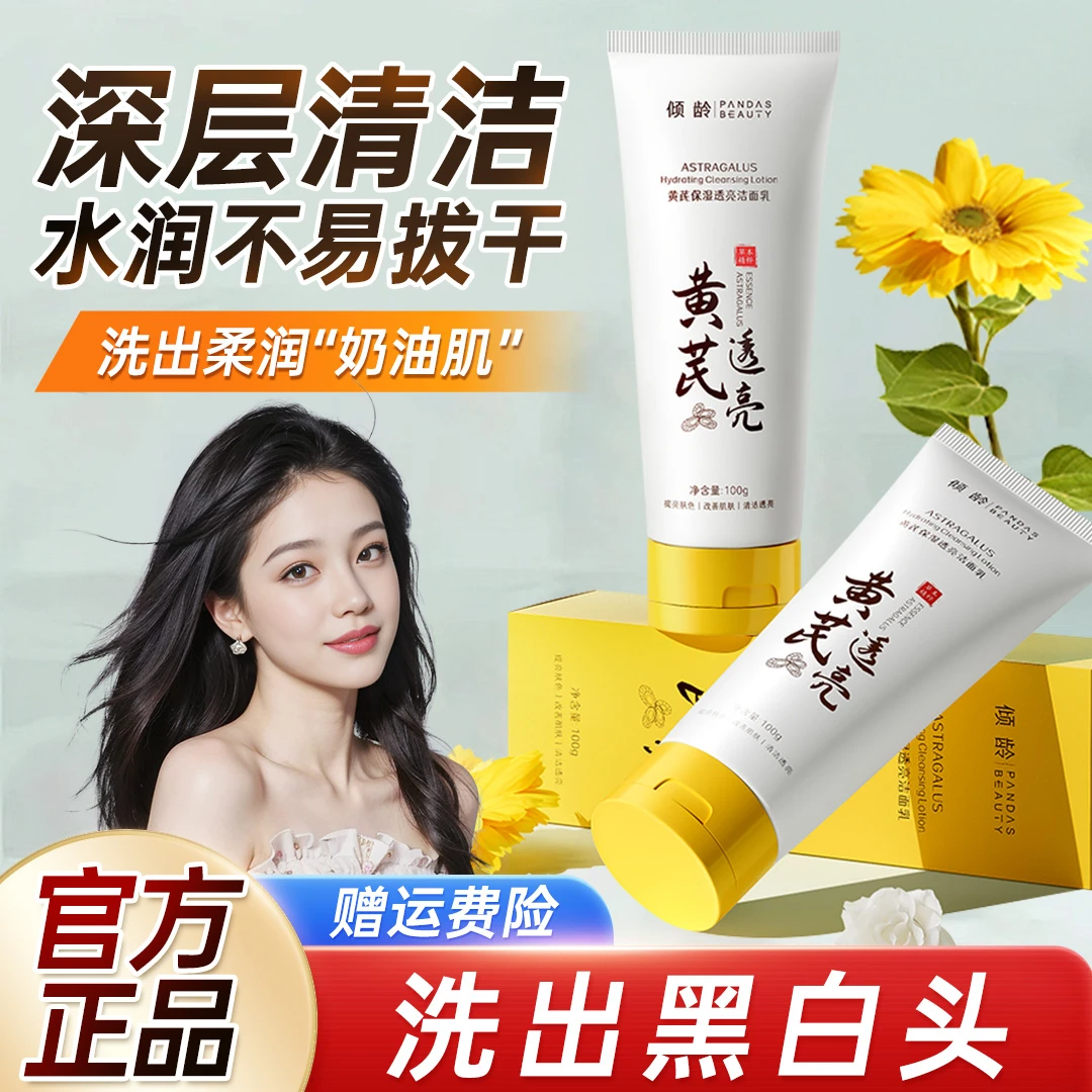 ✅【屈臣严选】✅老牌国货黄芪霜洗面奶去黑头收缩毛孔保湿补水洁面乳