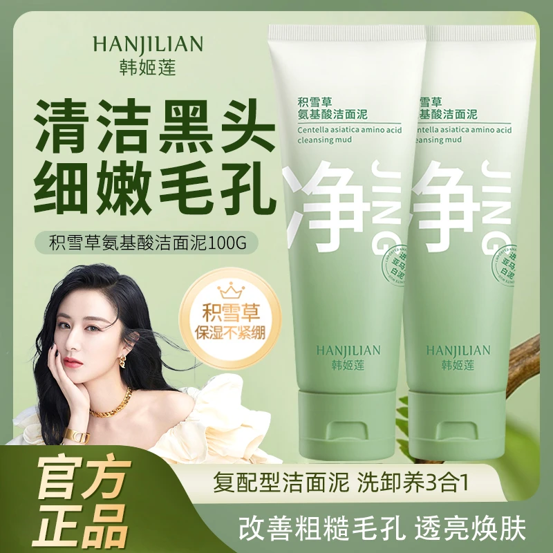 ✅【专攻黑头 细腻毛孔】木子积雪草氨基酸洁面泥洗面奶深层清洁嫩滑