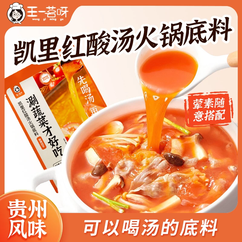 【超值】王一茗呀正宗贵州苗家凯里风味红酸汤底料