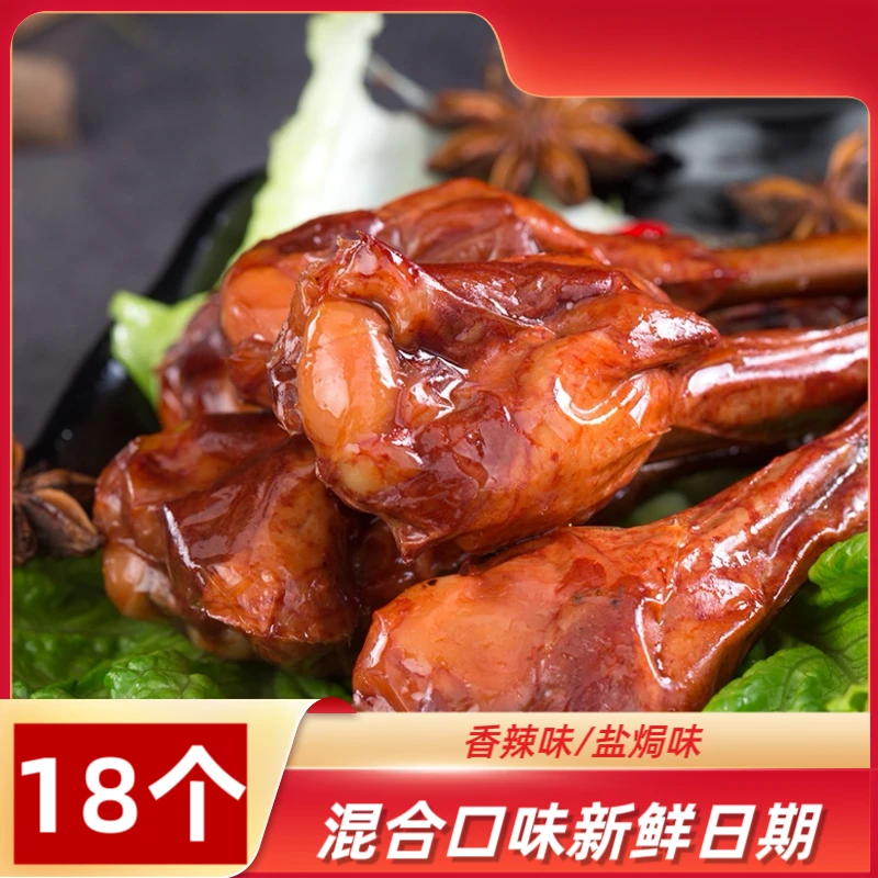 【买10送8】香辣 盐焗鸭小腿 鸭翅根40g/包 独立包装休闲解馋零食