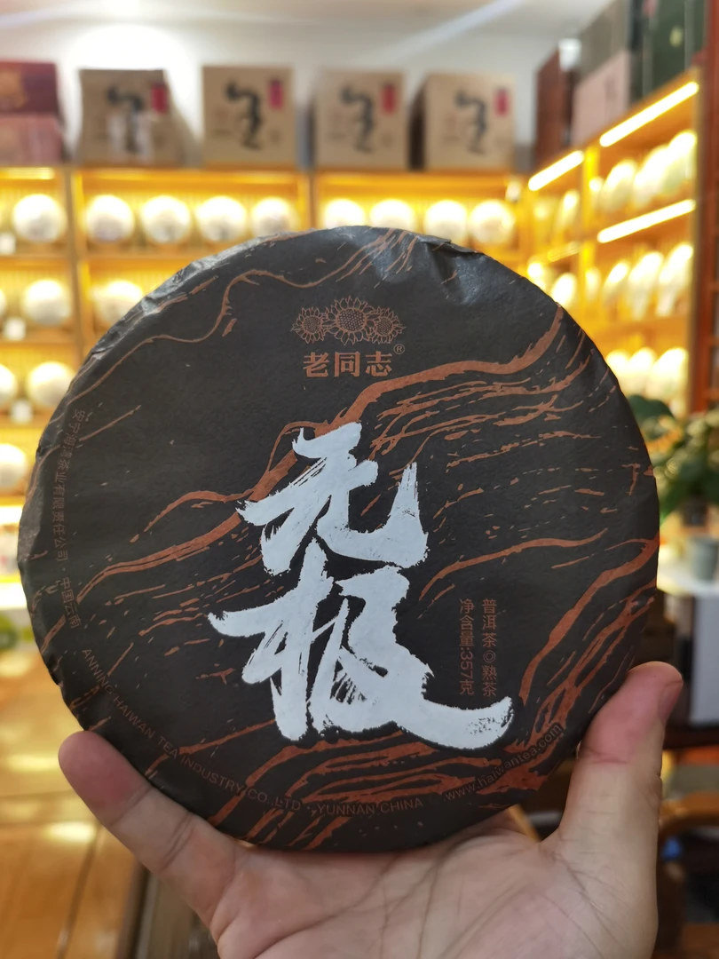 老同志 2023年 无极熟饼 357克