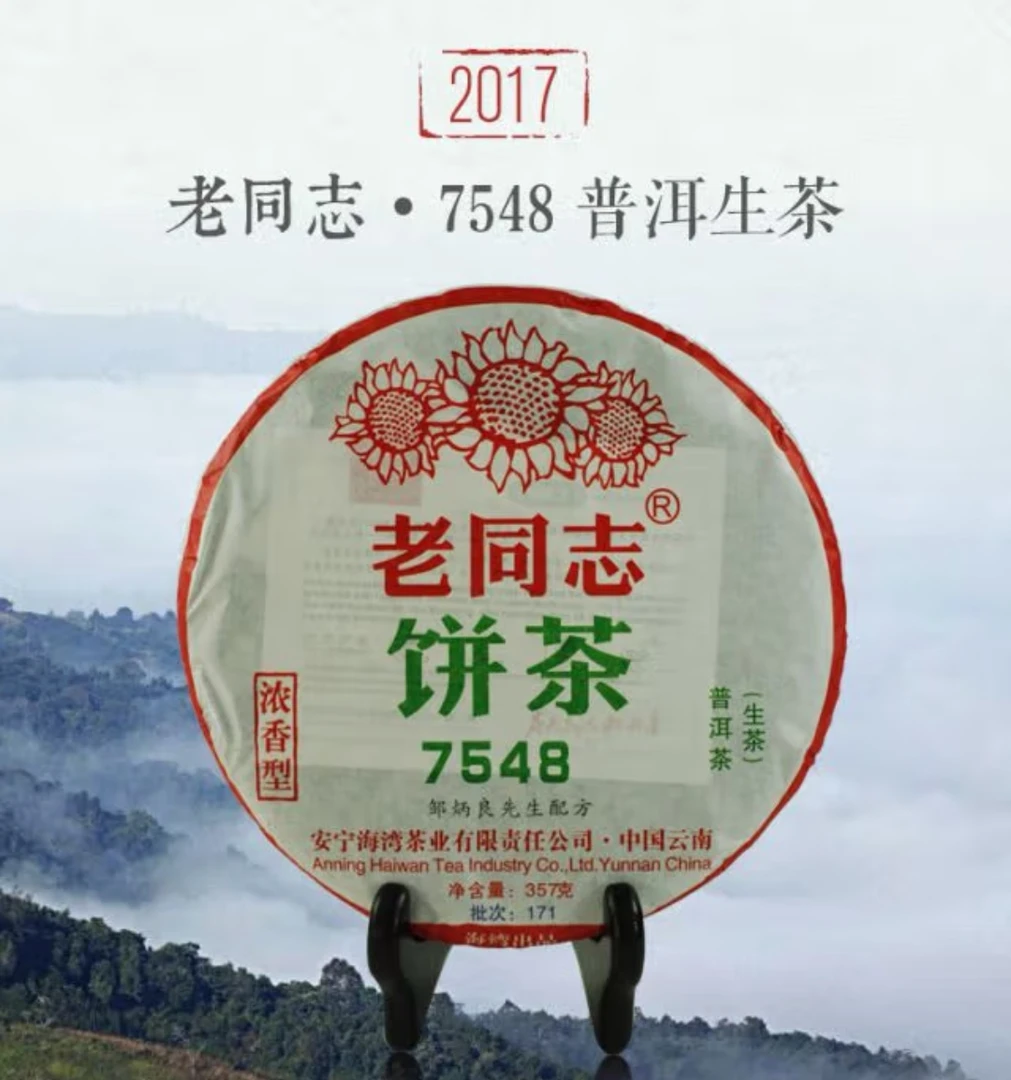 云南  老同志普洱茶 经典75配方2017年171批7548生饼357g
