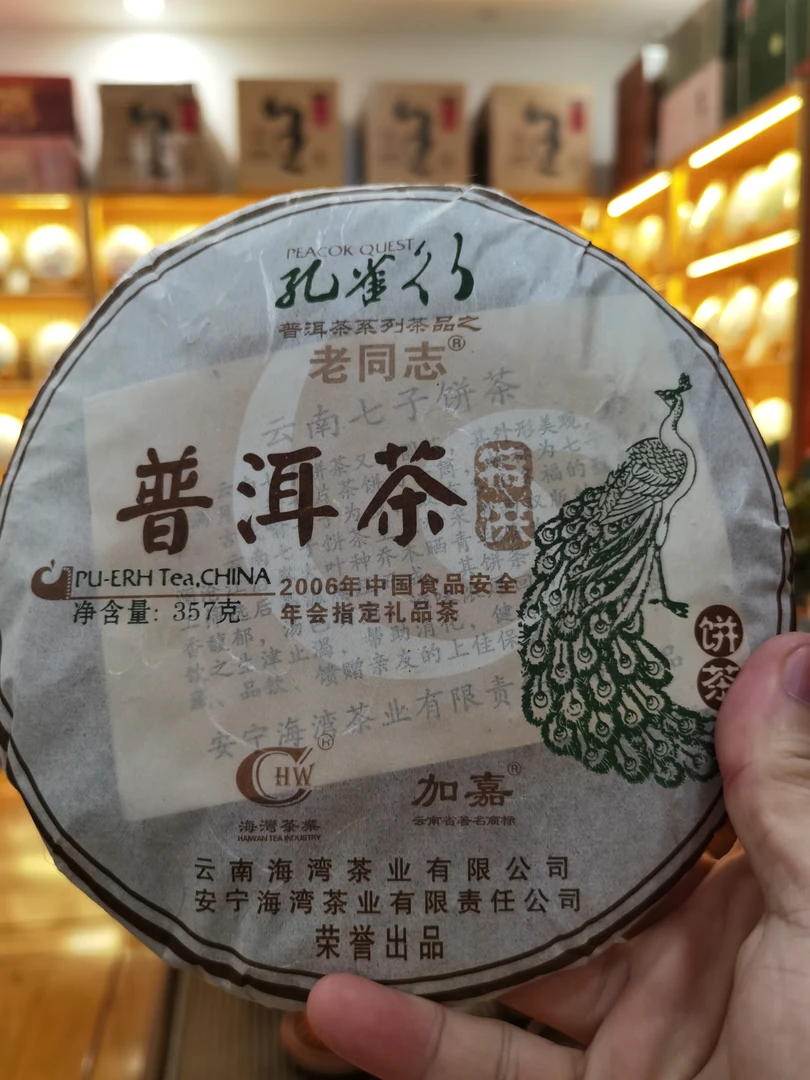 2006年老同志 普洱熟茶 孔雀行 中国食品安全年会礼品茶