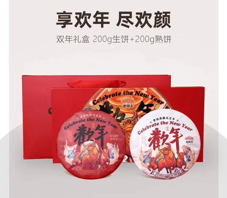 老同志普洱茶2021年牛年欢年礼盒生熟200克x2饼邹炳良