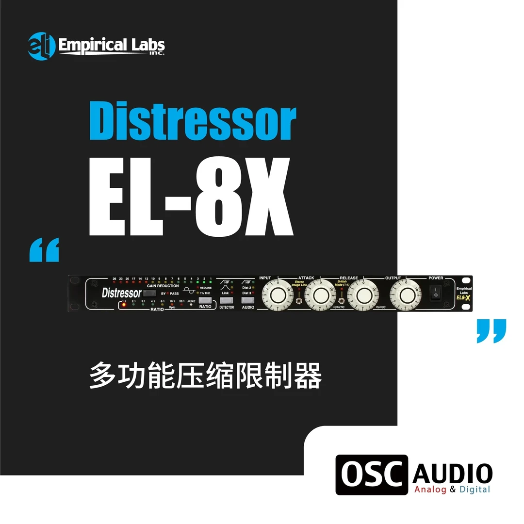 Empirical Labs Distressor EL-8X 磁带饱和压缩器行货