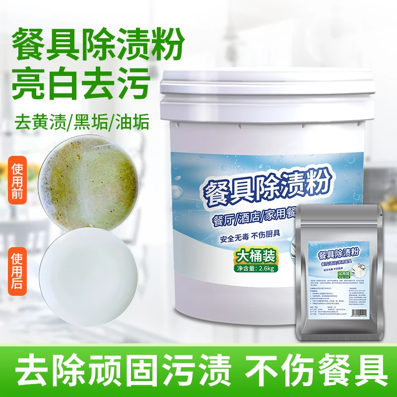 餐具清洗剂美耐皿陶瓷塑料玻璃不锈钢白色亮白去黄去污餐具除渍粉