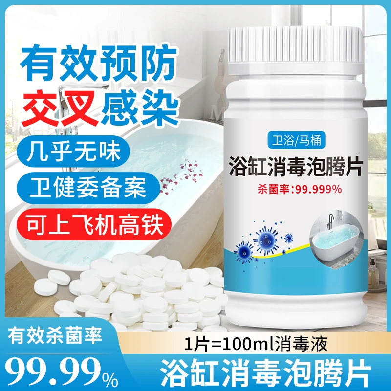 浴缸消毒泡腾片消毒液旅行酒店浴盆缸温泉泡澡杀菌消毒便携除菌剂