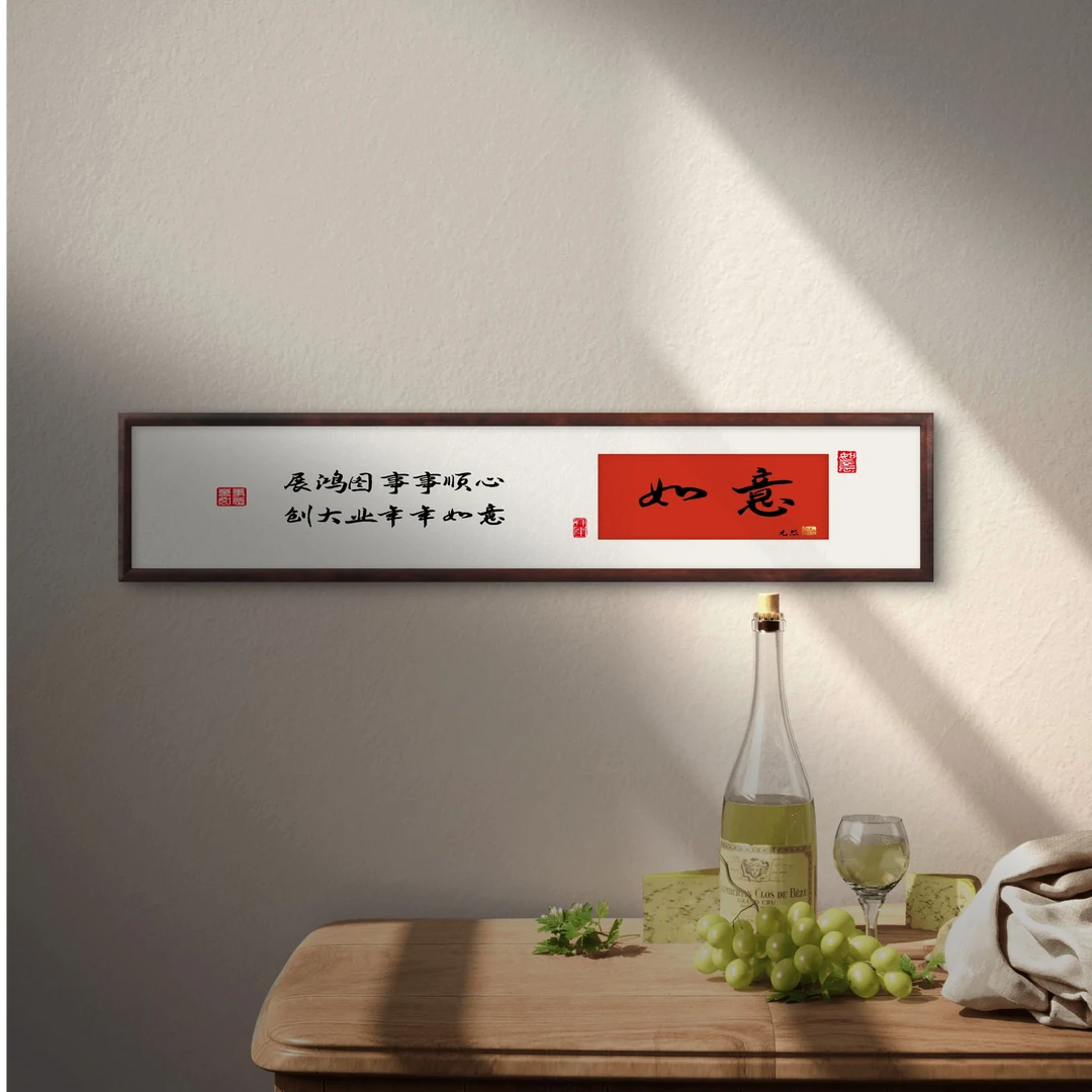 921-25*120如意装饰画实木框玄关书房茶室客厅挂画