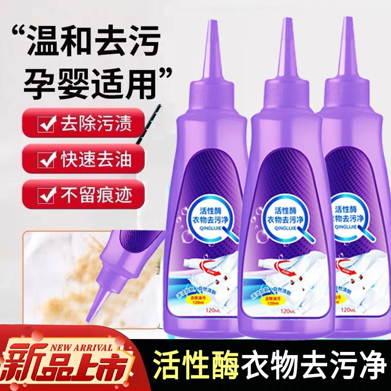 【拍1发3】活性酶衣物去污渍衣服去油渍免洗去渍液清洁除渍干洗剂
