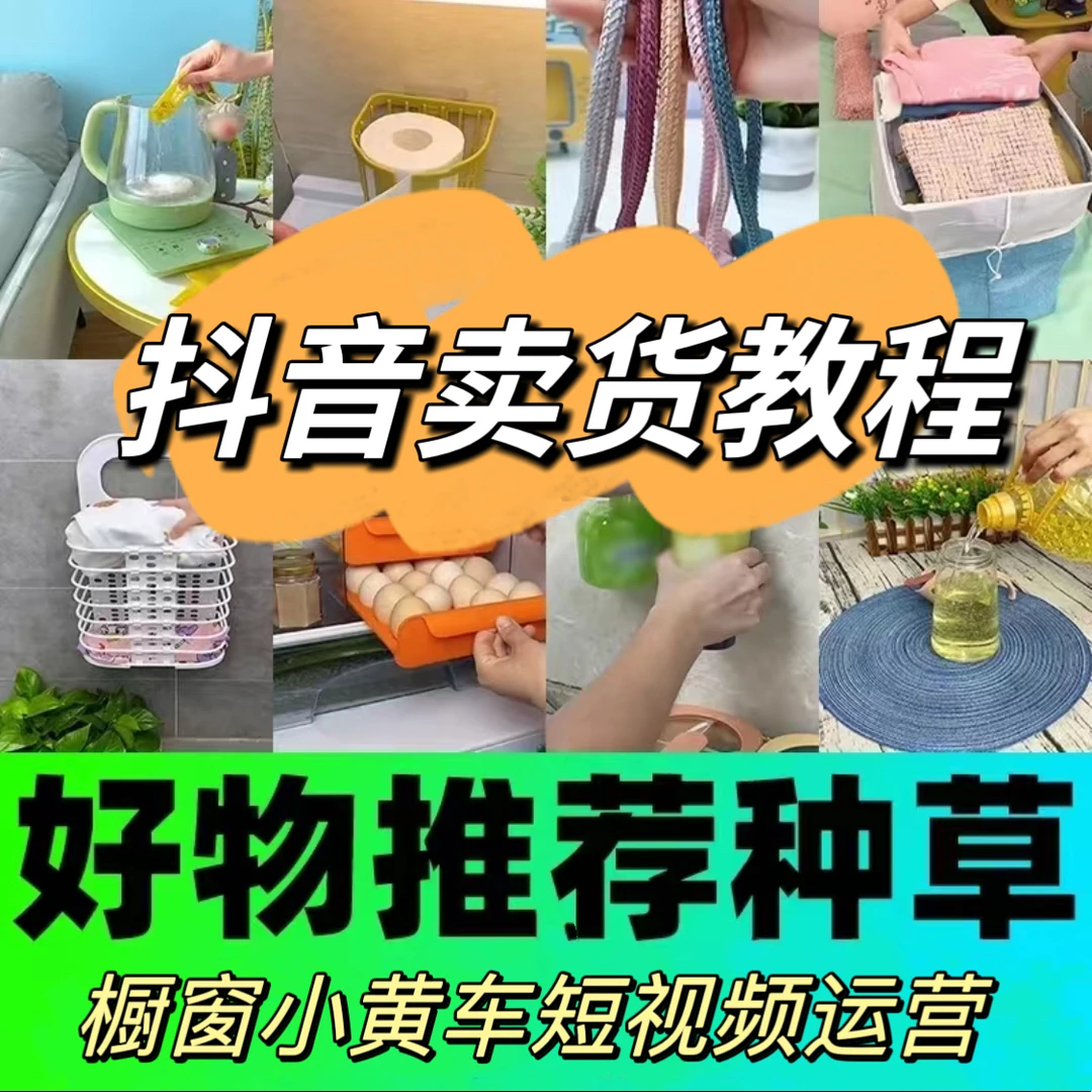 【抖音卖货教程橱窗小黄车好物分享】达人挂车零基础详细视频课程