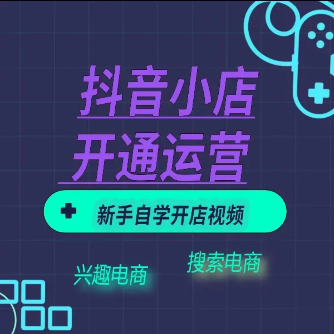 无货原抖音小店新手零基础开店运营视频教程精选联盟使用方法视频