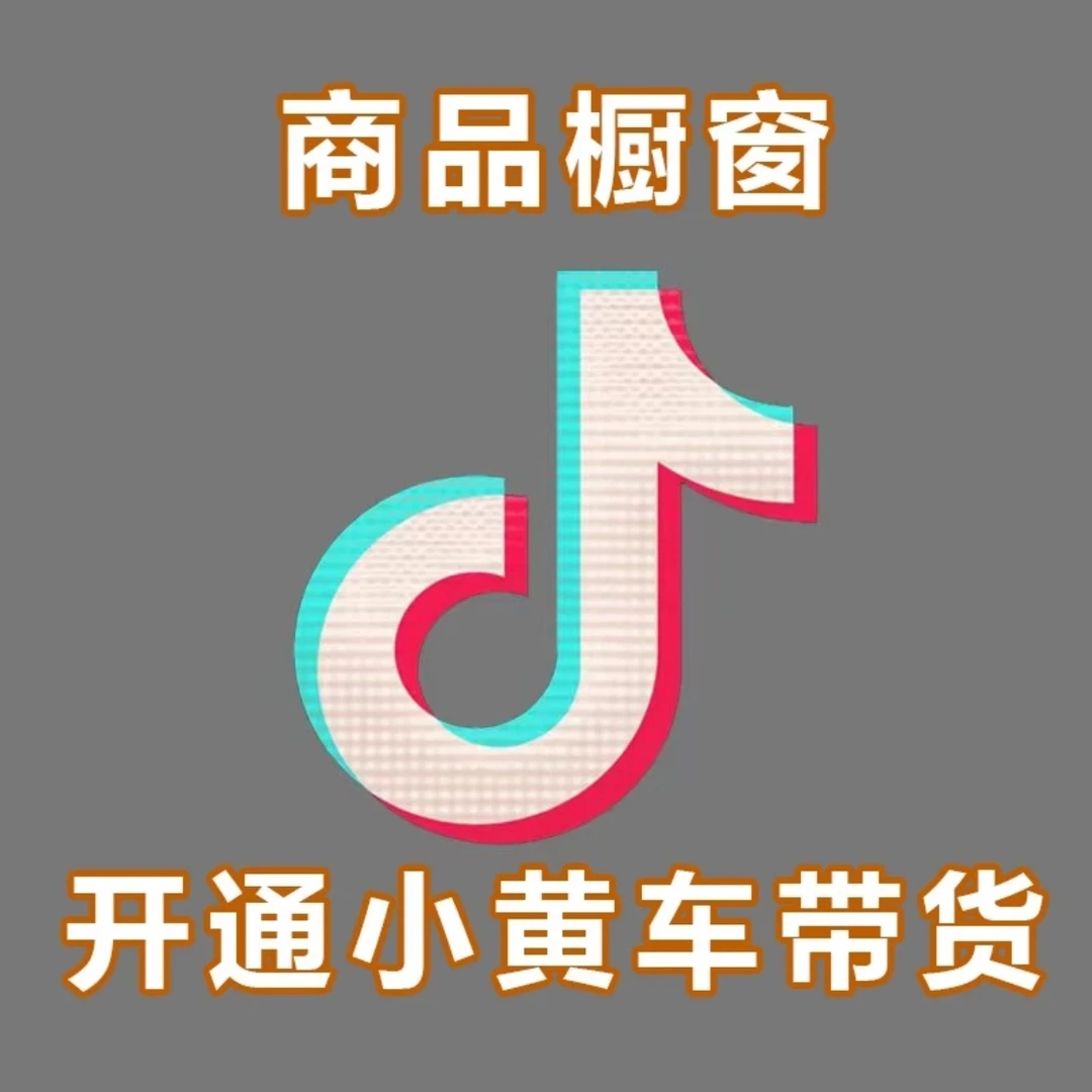 1000个  橱窗2023最新抖音小黄车短视频带货操作视频教程新手学习