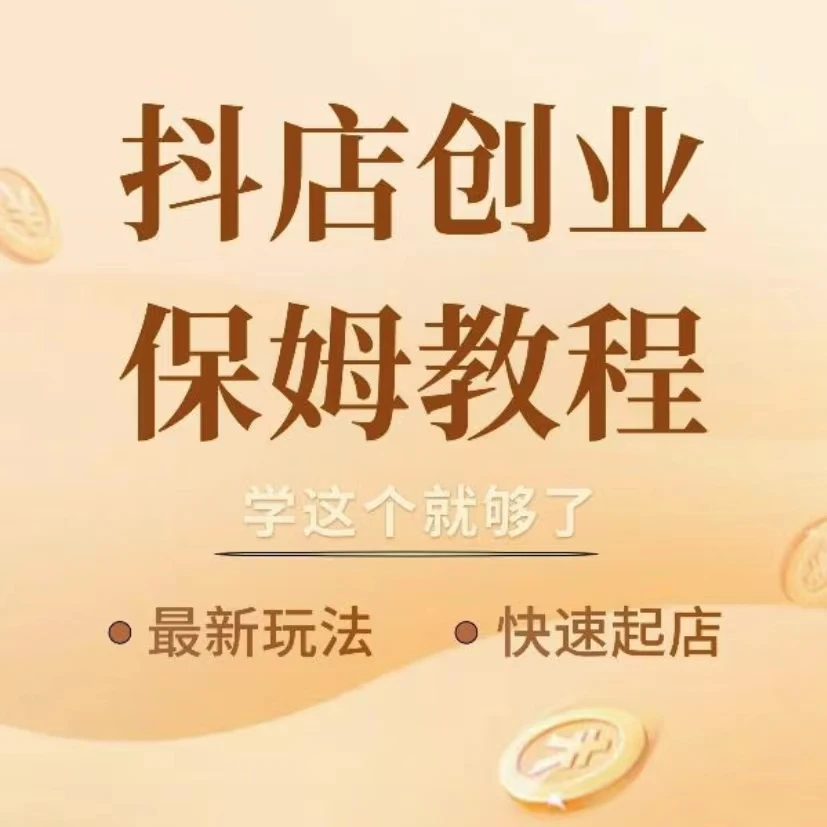 抖音小店开店教程新手零基础学习如何开抖店一对一怎么开抖店视频