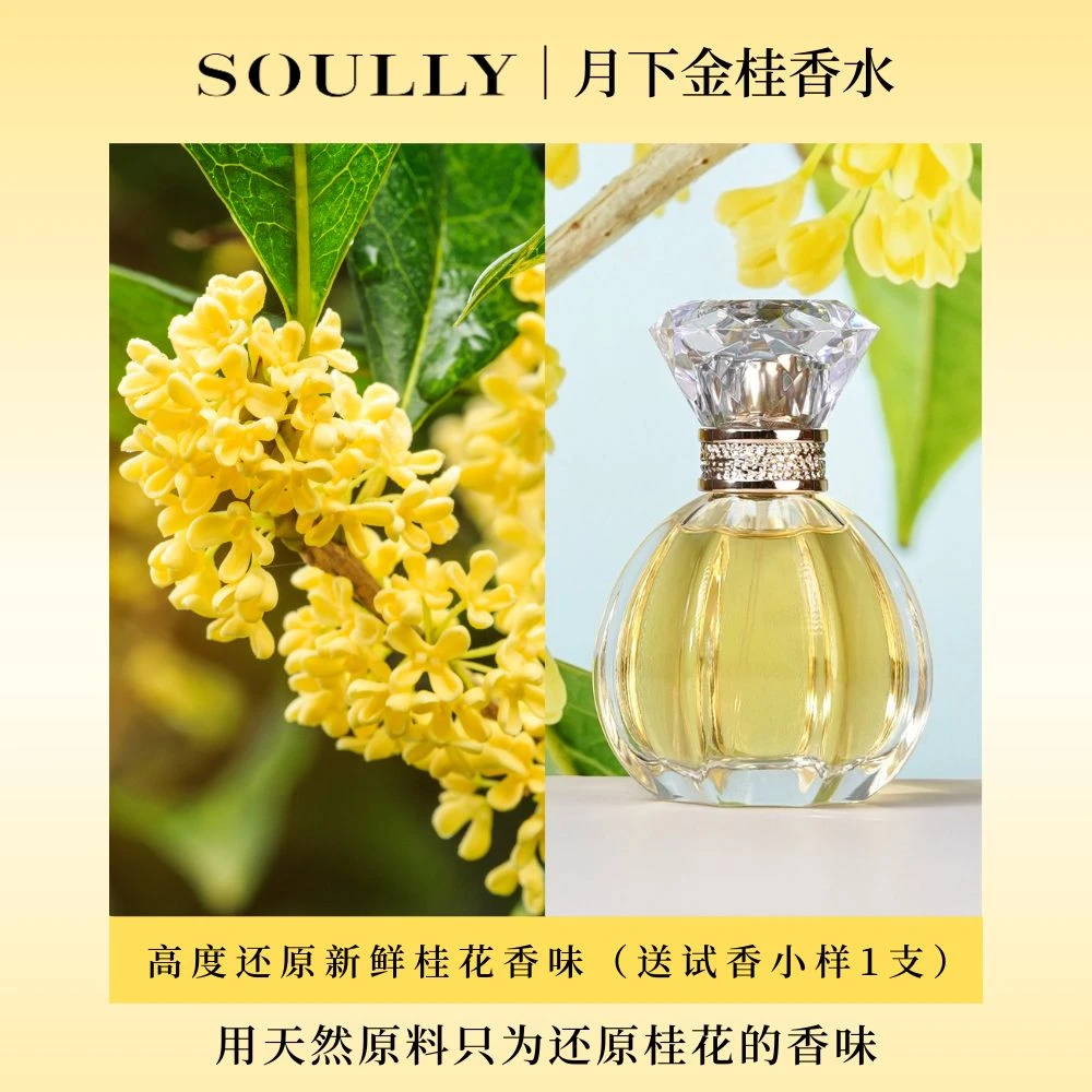 Soully月下金桂香水50ml高度还原桂花香纯粹自然持久留香淡香花香