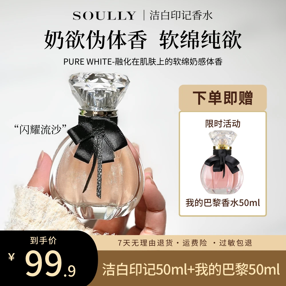 Soully洁白印记香水50ml+我的巴黎香水50ml持久留香淡香伪体香女