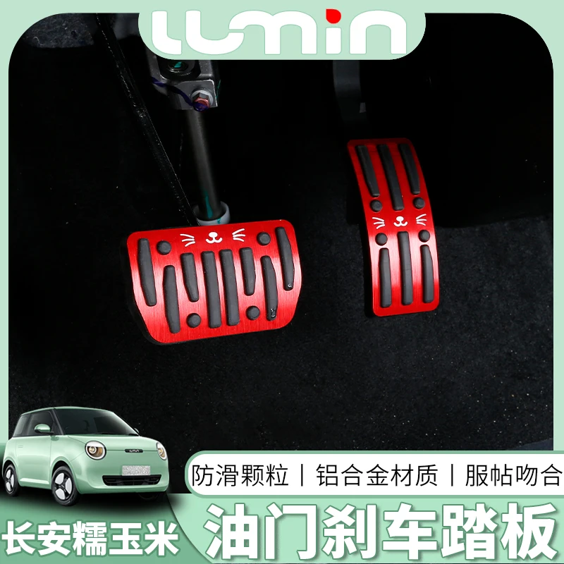 长安糯玉米油门踏板lumin改装专用铝合金电门刹车防滑休息脚踏板