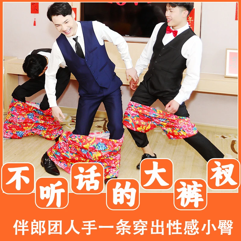 婚礼创意接亲游戏花裤子结婚堵门整蛊新郎伴郎道具不用手穿花短裤