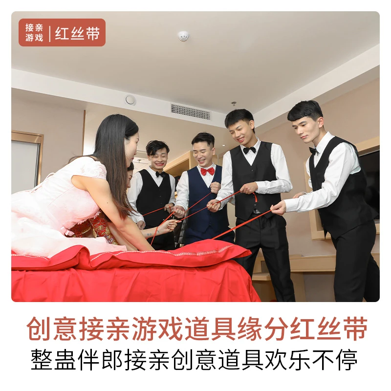 接亲游戏道具结婚堵拦门游戏红线新郎找新娘红绳红丝带穿越火线