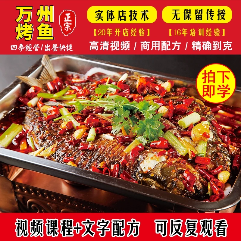 【易厨易店】学浪《万州烤鱼》视频资料含配方 学会可开店创业