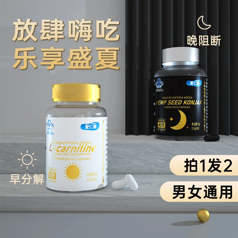 爱仁康【品牌质享】左旋肉碱+决明子胶囊日夜组合装0.45g*40粒