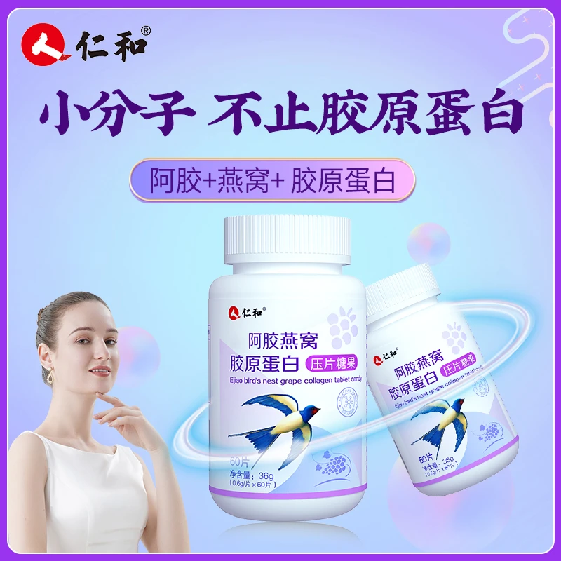 仁和【品牌质享】阿胶燕窝胶原蛋白压片糖果营养0.6g*60片葡萄口味A
