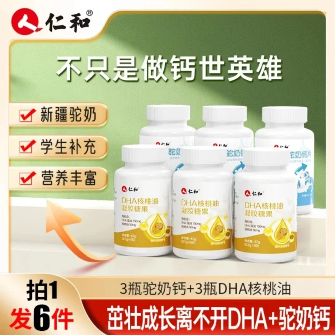 仁和【宠粉福利】优选DHA核桃油凝胶糖果1g*60粒+驼奶钙片0.7g*30片