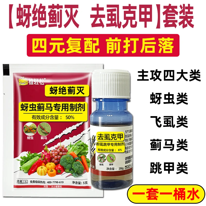 【蚜蓟虱甲】蚜绝蓟灭去虱克甲套装白粉虱跳甲稻飞虱蚜虫杀虫剂批发