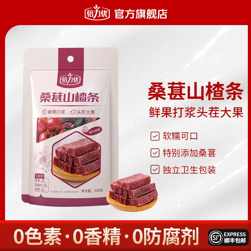倍力优轻食0香精 桑葚山楂条 休闲零食300g一袋装 山楂条1袋装