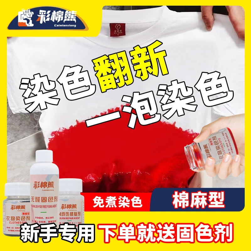 彩棉熊棉麻牛仔帆布灯芯绒染色剂套装送固色剂旧衣翻新黑色加深