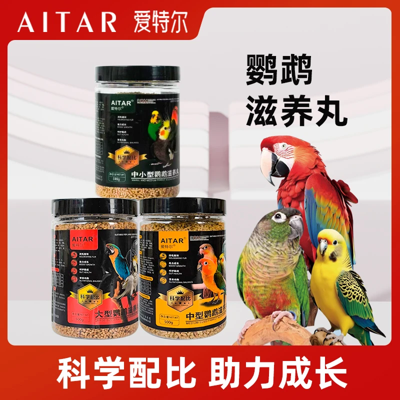 AITAR爱特尔鹦鹉滋养丸金太阳玄凤牡丹小阳和尚金刚折衷粮食鸟粮