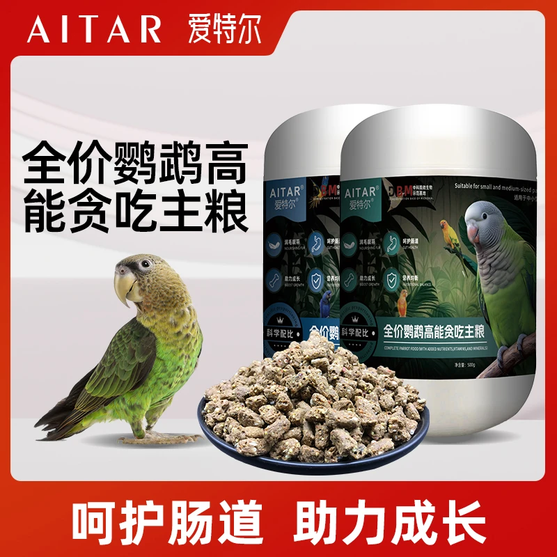 AITAR爱特尔鹦鹉全价高能贪吃主粮小太阳和尚金太灰机鹦鹉通用