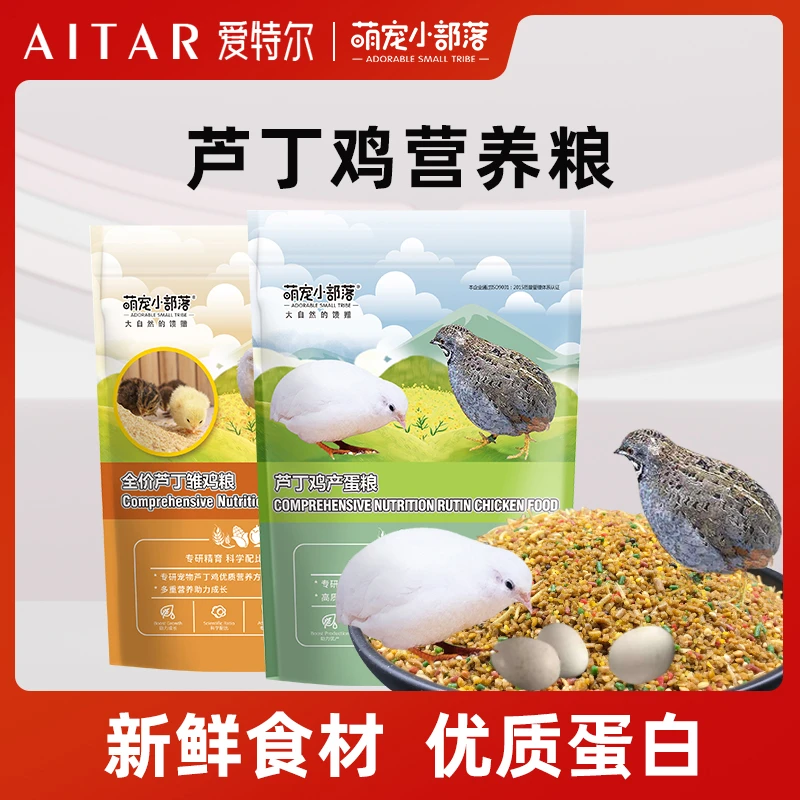 AITAR萌宠小部落芦丁鸡专用产蛋粮专用芦丁雏鸡粮面包虫下蛋食料