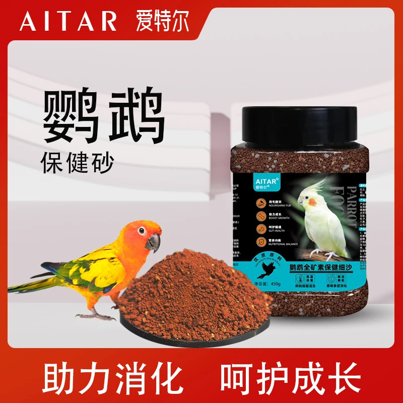 AITAR爱特尔鹦鹉天然高端全矿素保健砂鸟用玄凤牡丹红土贝壳粉