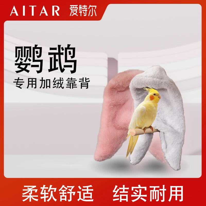 AITAR爱特尔鹦鹉冬季加绒靠背牡丹玄风小太阳和尚通用保暖靠背