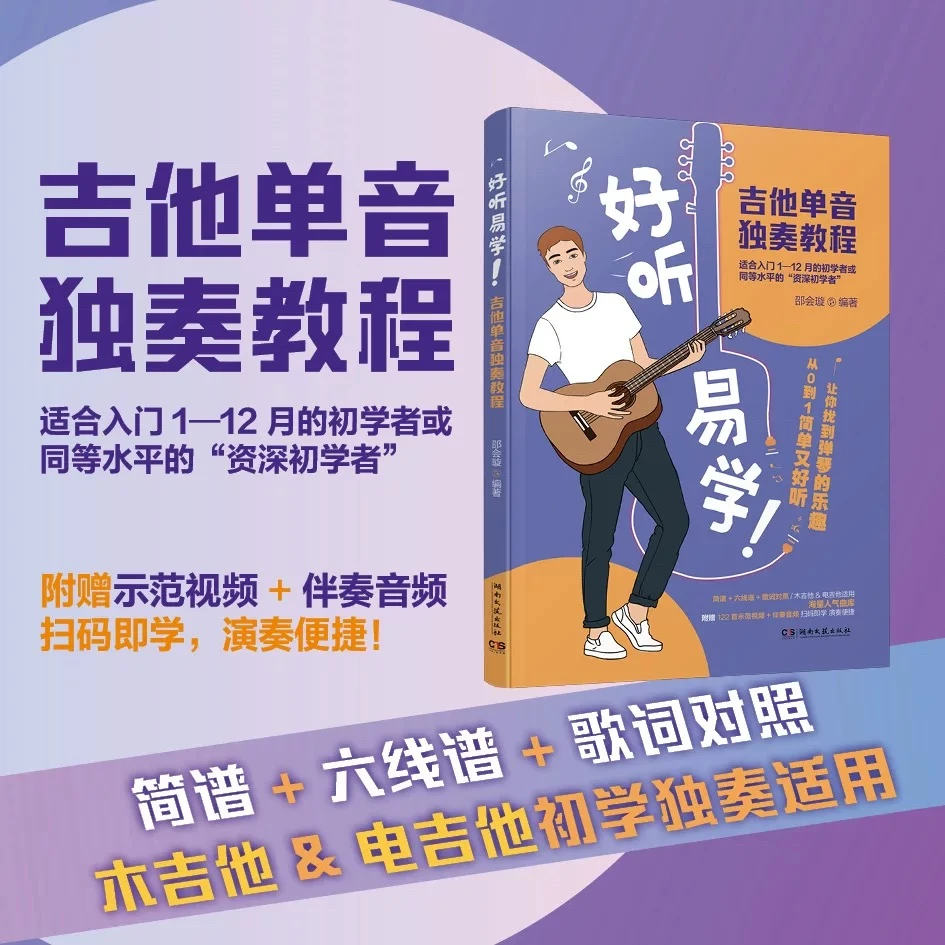 好听易学吉他单音独奏教程配伴奏