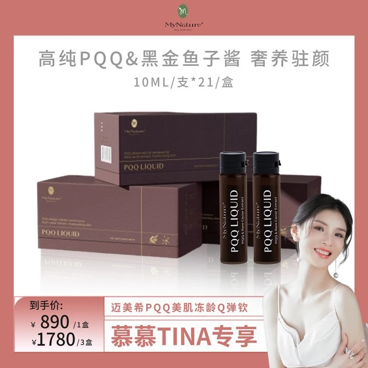 【慕慕Tina】MyNaturePQQ抗老保养提拉紧致细b充能饮10ml/支*21/盒