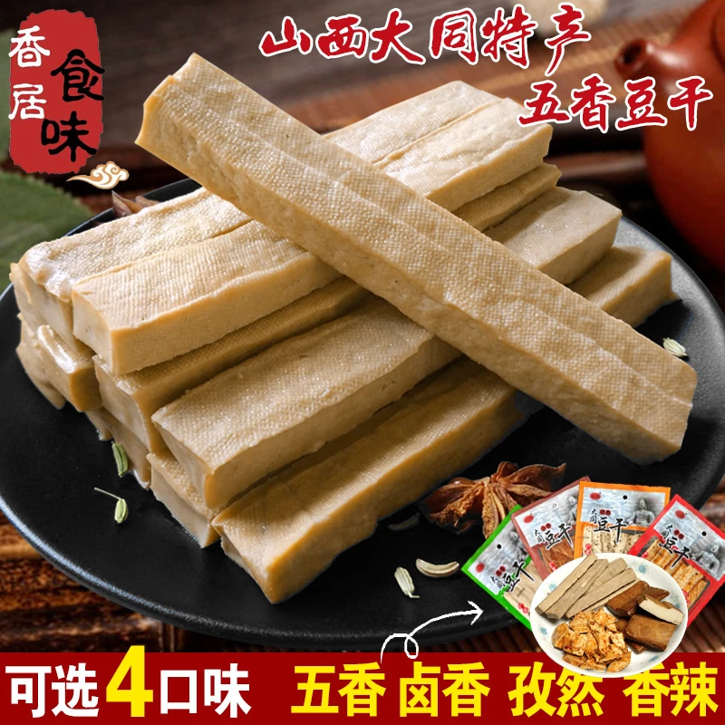山西大同豆腐干五香有嚼劲手工豆干真空装特产卤香辣豆干零食炒菜