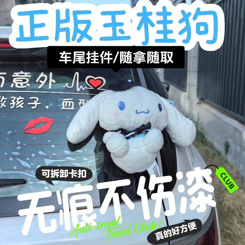 可拆卡扣正版玉桂狗公仔车尾挂件三丽鸥摩托车尾箱装饰玩偶固定