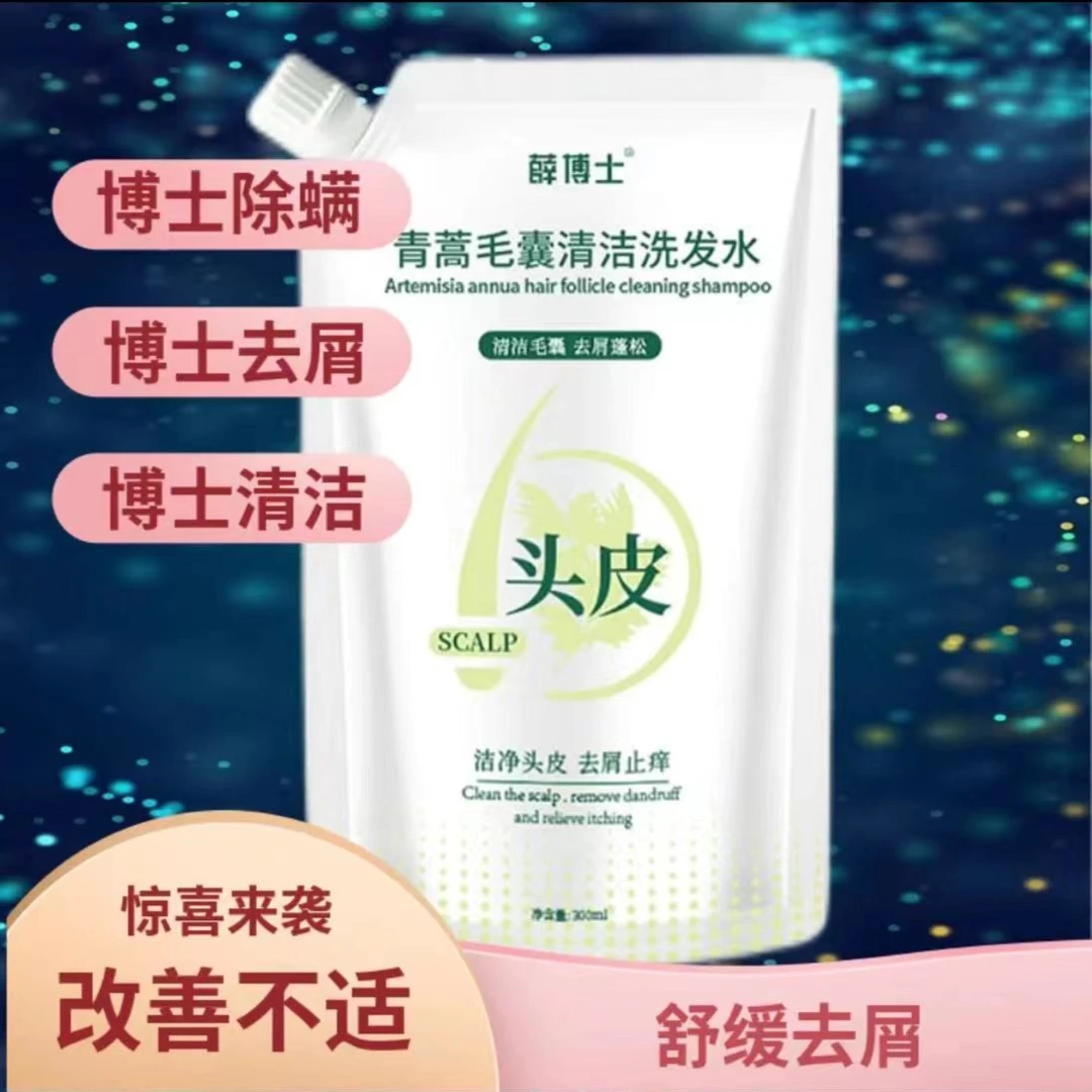 薛博士 青蒿毛囊清洁专用洗发水 去屑止痒炎除螨头皮控油蓬松男女