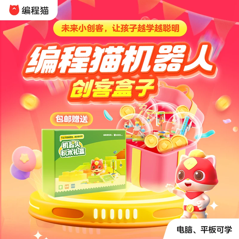 【下单立即兑换】编程猫积木创意搭建体验营