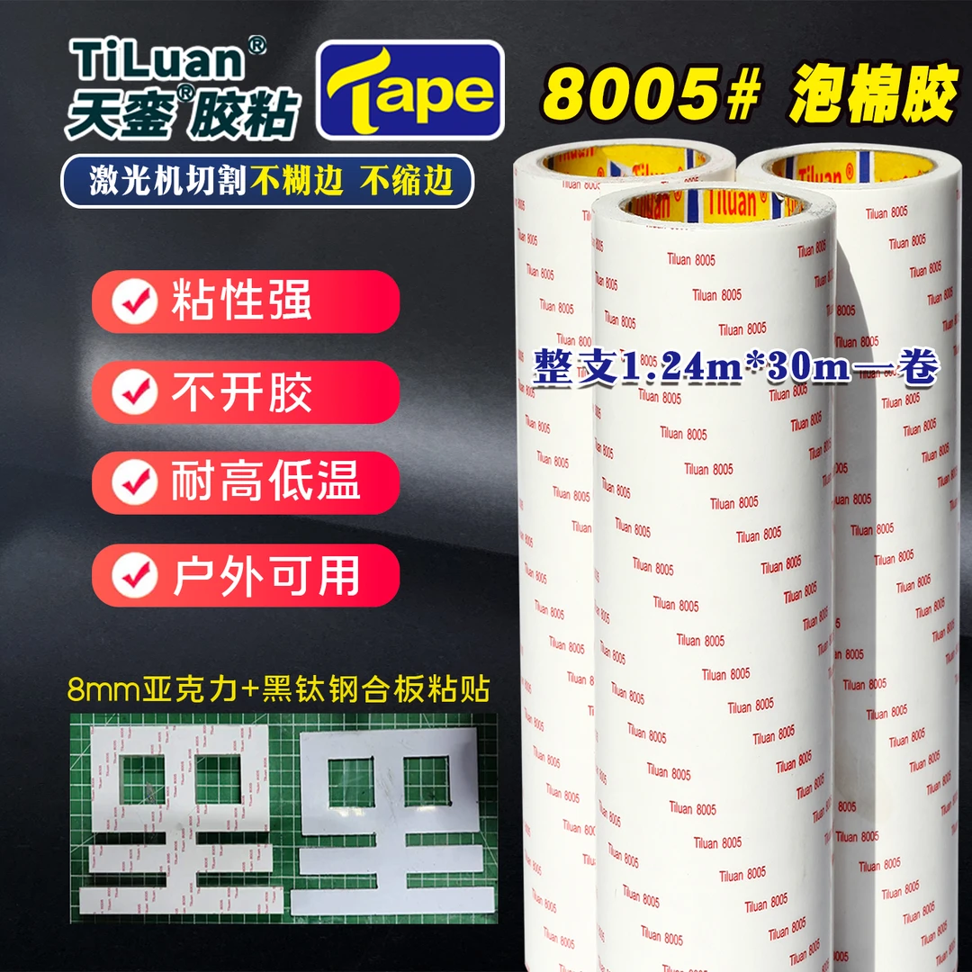 天銮8005泡棉双面胶粘性免打白双面胶广告安装双面胶耐温粘贴牢固