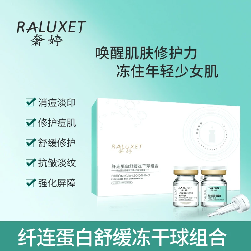 【奢婷】 纤连蛋白舒缓冻干球组合 5ml+80mg*15
