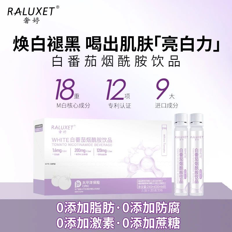 白番茄烟酰胺饮品