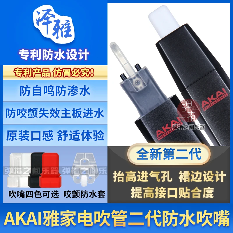 AKAI雅家电吹管防水吹嘴与咬颤套5000/SOLOC/4000S专用