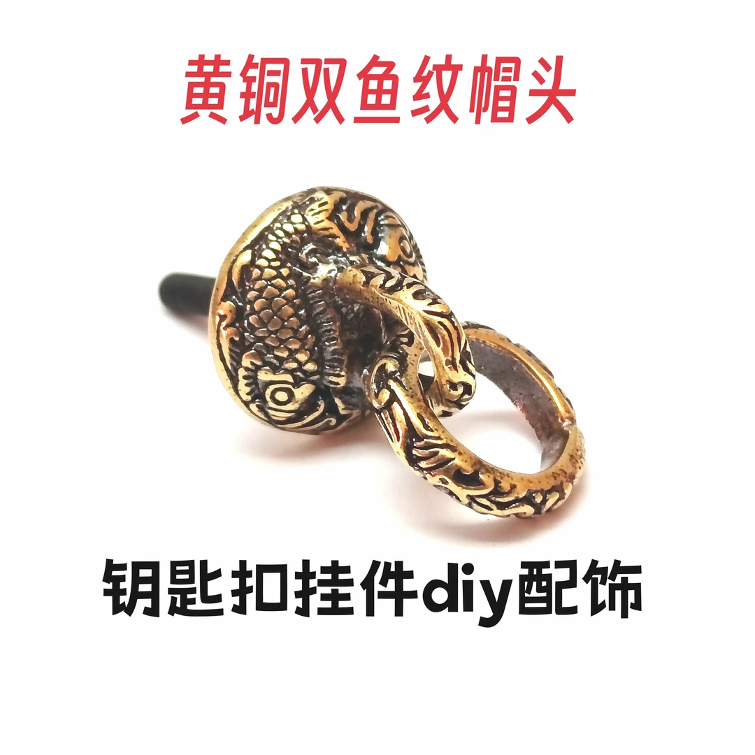 黄铜双鱼纹配饰手工diy汽车钥匙扣鹿角挂件配件手把件吊坠纯铜