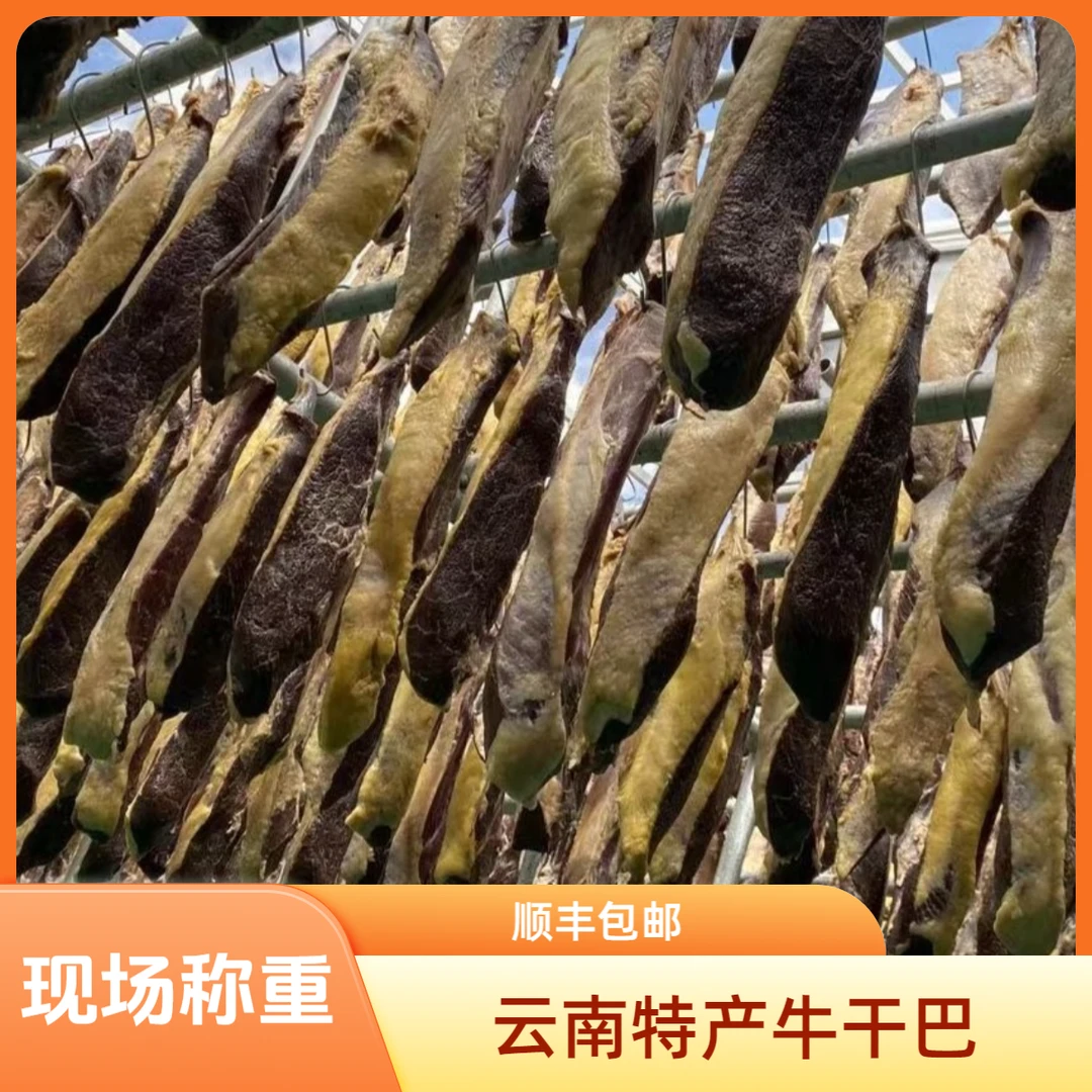 马荣平【现场称重】云南特产牛干巴风干腌制腊牛肉自然风干