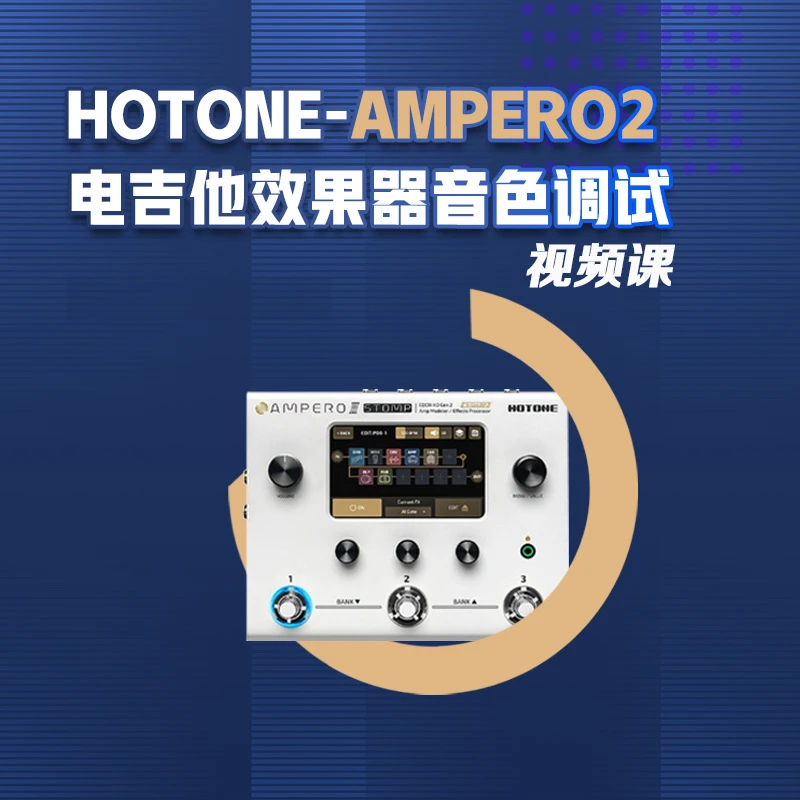 HOTONE AMPERO2电吉他效果器音色调试