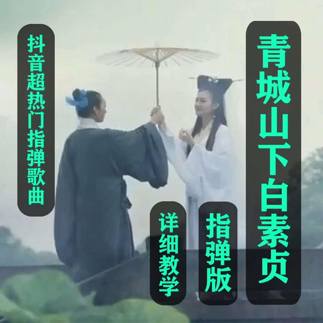 青城山下白素贞《前世今生》指弹版详细教学