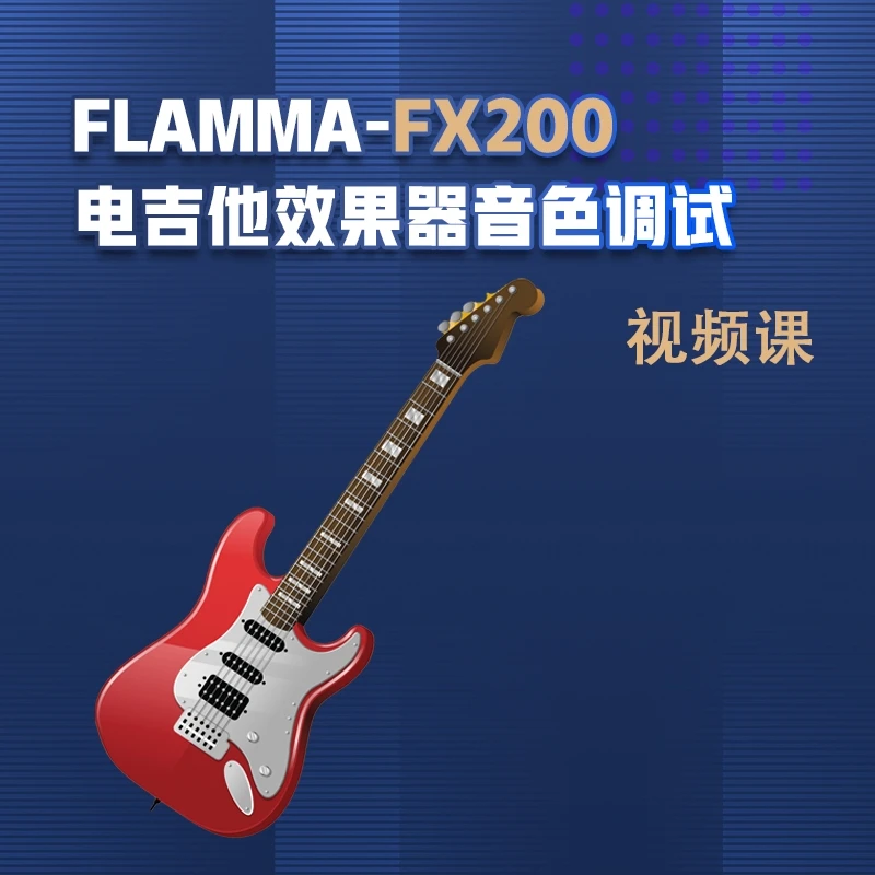 FLAMMA - FX200电吉他效果器音色调试